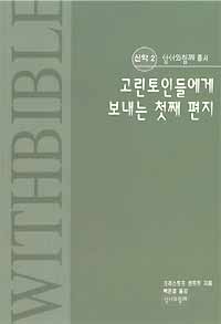 고린토인들에게 보낸 첫째 편지